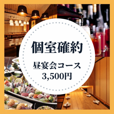 【개인실 확약・낮부터 마실 수 있는】 느긋한 점심 연회 코스 2h 음료 무제한 포함・3,500엔