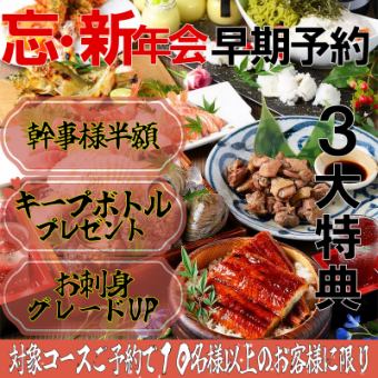対象コースで早期3大予約特典「幹事様半額」「キープボトルプレゼント」「お刺身グレードUP」