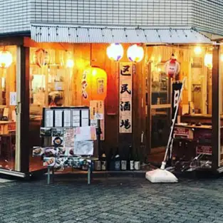 区民酒場 左利きの外観・店内の写真