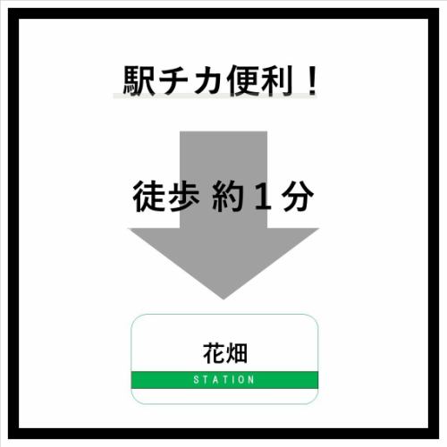 【花畑駅より徒歩約１分】