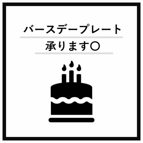 【バースデープレート有】