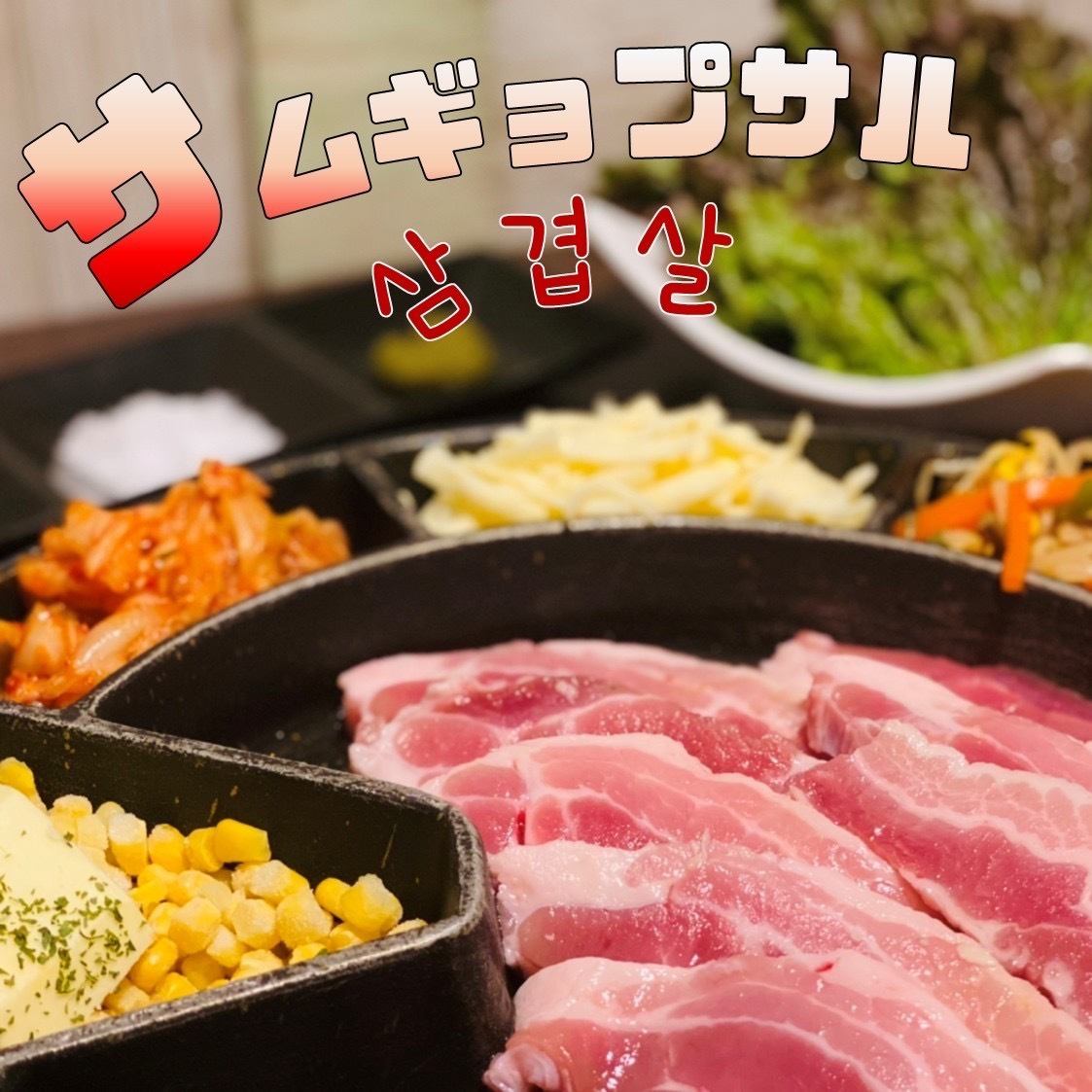 We offer popular Korean dishes at reasonable prices.