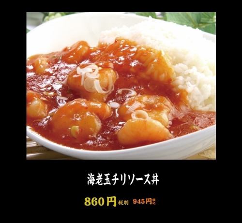 64.女性絶賛！プリプリ海老玉チリソース丼