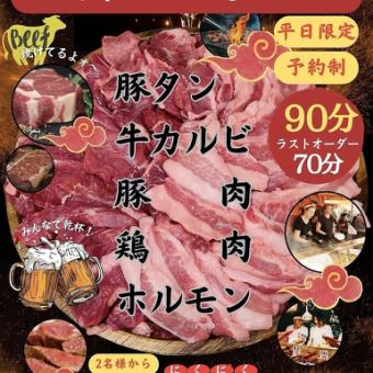 【平日限定！】お得な焼肉食べ放題コース 3,220円(税込)