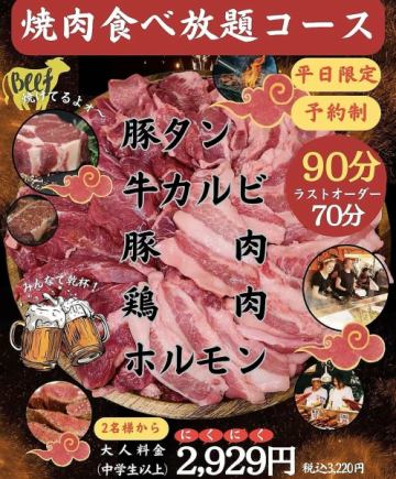【平日限定！】【飲み放題付き】お得な焼肉食べ放題コース 5,620円(税込)