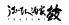鼓