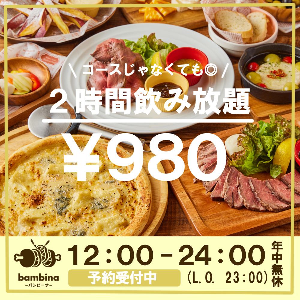 コースじゃなくてもOK！単品飲み放題が2時間980円！