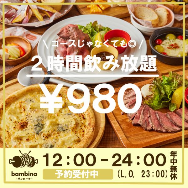 美酒揃い♪種類豊富にお酒をご用意！料理に合うお酒を種類豊富に取り揃え◎2時間飲み放題980円！！