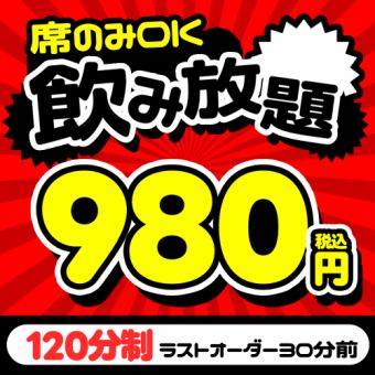 ★単品飲み放題★平日限定！コースじゃなくてOKの2時間飲み放題プラン♪通常2000円⇒980円♪