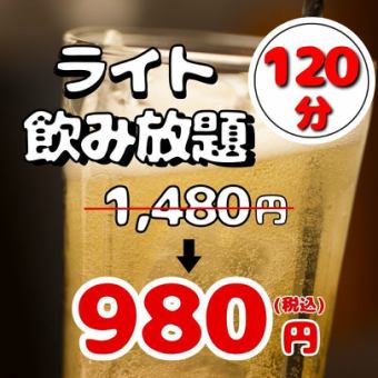 【ライト飲み放題】期間限定!!単品2.5時間飲み放題が1480円⇒980円!!《当日予約OK》