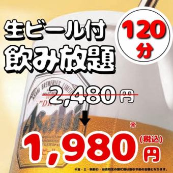 生ビール付!!【2.5ｈスタンダード飲み放題】2,480円⇒1,980円!!!《当日予約OK》