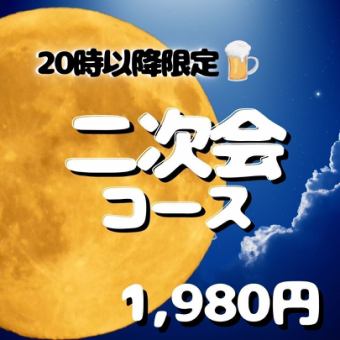 【20時以降限定】生付2.5h飲み放題 二次会コース2480円⇒1980円［選べる前菜orデザート］