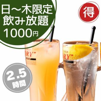 日～木限定!!【2.5ｈ飲み放題】1,000円!!!《当日予約OK》