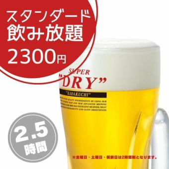 生ビール付!!【2.5ｈスタンダード飲み放題】2,300円!!!《当日予約OK》