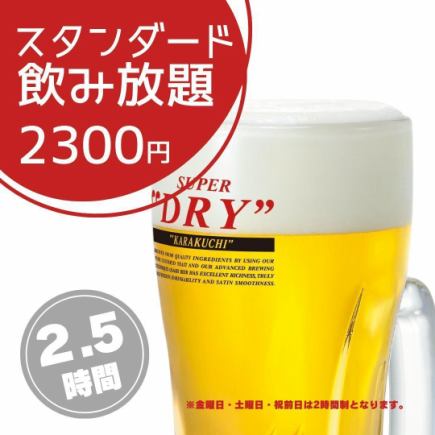 生ビール付!!【2.5ｈスタンダード飲み放題】2,300円!!!《当日予約OK》