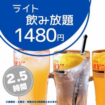 期間限定!!【2.5ｈライト飲み放題】1,480円!!!《当日予約OK》