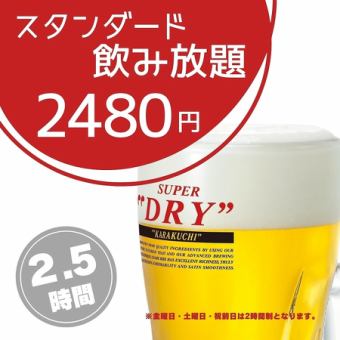 生ビール付!!【2.5ｈスタンダード飲み放題】2,480円!!!《当日予約OK》