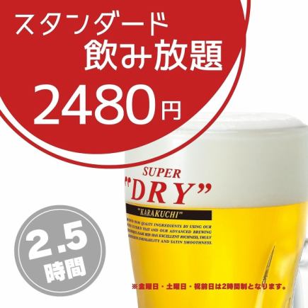 生ビール付!!【2.5hスタンダード飲み放題】2,480円!!!《当日予約OK》