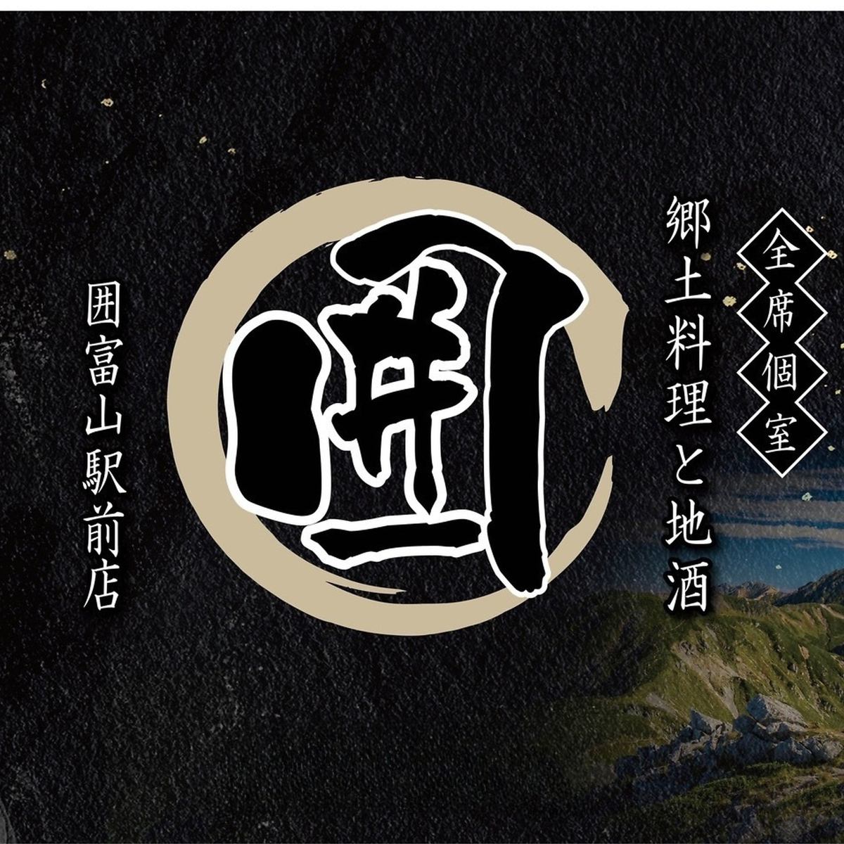 富山駅徒歩１分/地鶏水炊き/居酒屋/専門店こだわりのコース3,500円～飲み放題付き♪