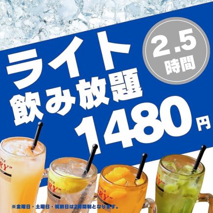 期間限定!!【2.5ｈライト飲み放題】1,480円!!!《当日予約OK》