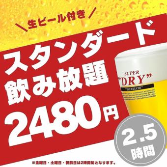 生ビール付!!【2.5ｈスタンダード飲み放題】2,480円!!!《当日予約OK》