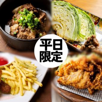 2.5h飲み放題付!!ポテトフライお替り自由◎全6品「平日限定コース」4,000⇒3,500円