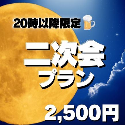 20:00以降限定!!お好きなお料理一品+2.5h飲み放題付!!「二次会プラン」3,000⇒2,500円