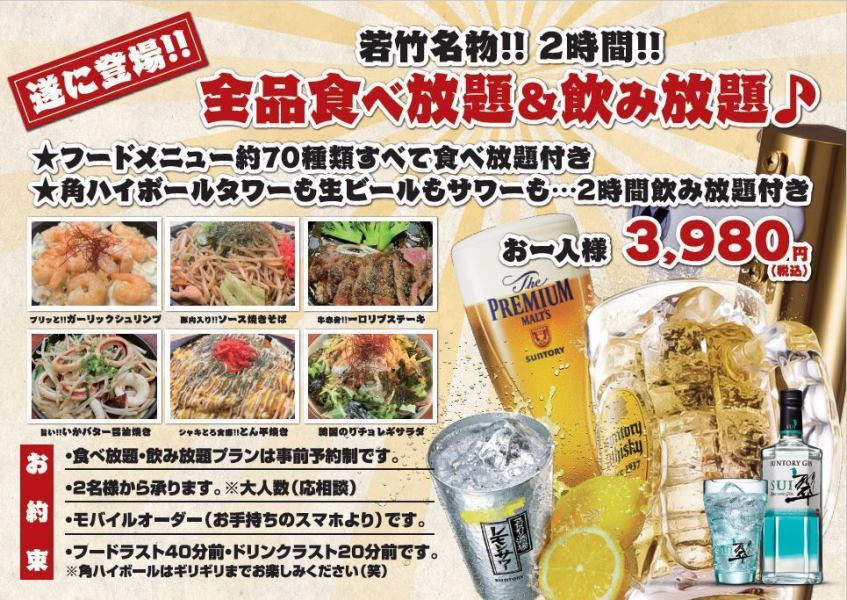 [Many repeat customers!!] Wakatake specialty!! All-you-can-eat & all-you-can-drink plan♪ 2 hours 3980 yen (tax included)