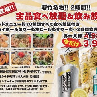 【若竹特產】2小時無限量暢吃無限量暢飲套餐4,980日元（含稅）⇒現僅需3,980日元（含稅）