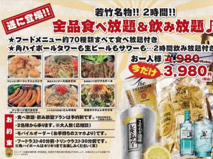 【若竹名物】全品食べ放題＆飲み放題プラン２時間4980円(税込)⇒今だけ3980円(しかも税込)