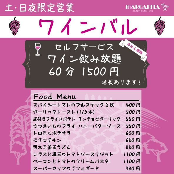 土日夜限定でワインバル営業しています。セルフワイン飲み放題、1時間1,500円（延長あり）お一人様フード2品オーダー制となっています。ワインバルはご予約をお勧めしております。