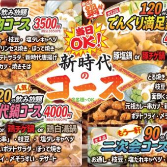 【90分鐘無限暢飲】特色套餐★（共11道菜）3,850日圓（含稅）