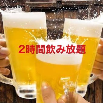 5組限定◆お得な単品飲み放題★2時間2000円→500円◆生ビールもOK★