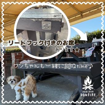 【～ワンちゃんと一緒にバーベキュー♪～】リードフック付きのお席もございます！ワンちゃんと一緒にバーベキューをお楽しみいただけます！