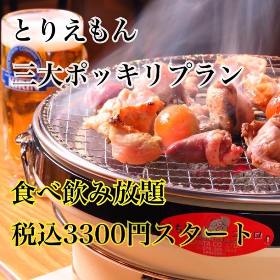 元祖鳥焼き[食べ飲み放題]3300円・3500円・4000円ポッキリ