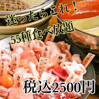 【단 200엔 차이로 종류 배증!】 헤매면 맞지 않고 평균치★120분 뷔페[55종]→2500엔