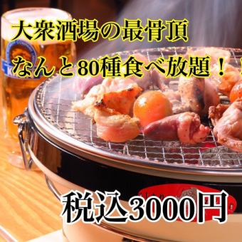 【元祖鳥焼き食べ放題】これぞ極み大衆酒場の最骨頂★120分食べ放題［80種]→3000円