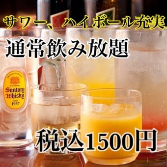 ※お通し無料※呑兵衛の酒場教本！サワー・ハイボールなど豊富!【通常飲み放題】1500円