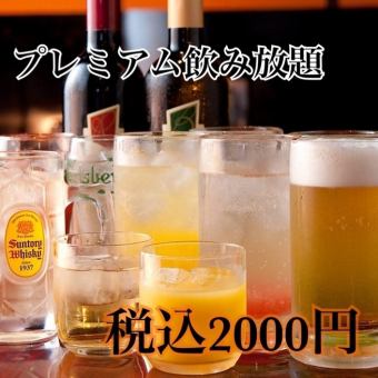 *免费开胃菜 *大量生啤酒，烧酒等！ [高级无限畅饮] 2000日元