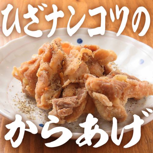 【揚げもの】ひざナンコツのからあげ／ヤゲンナンコツのからあげ