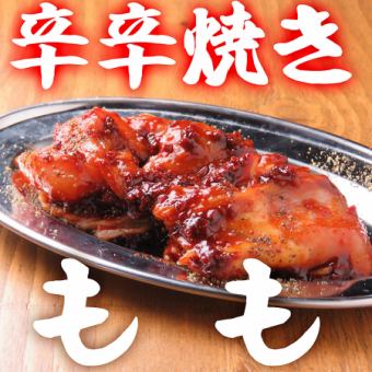 ＜鳥焼き＞名物！辛辛焼き　もも