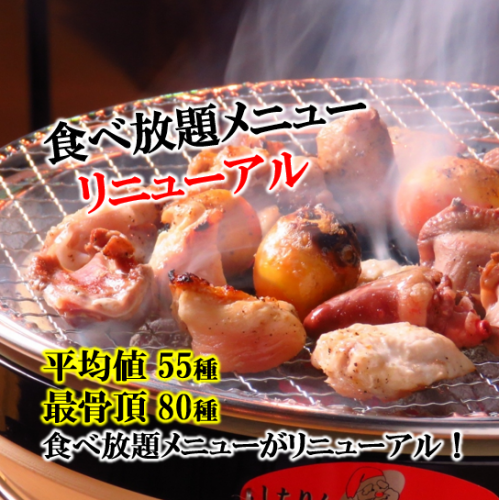 12月起續訂! 【無限時長★最受歡迎的限時優惠】55種烤雞無限量暢吃+飲料無限暢飲,僅需3500日元(含稅)