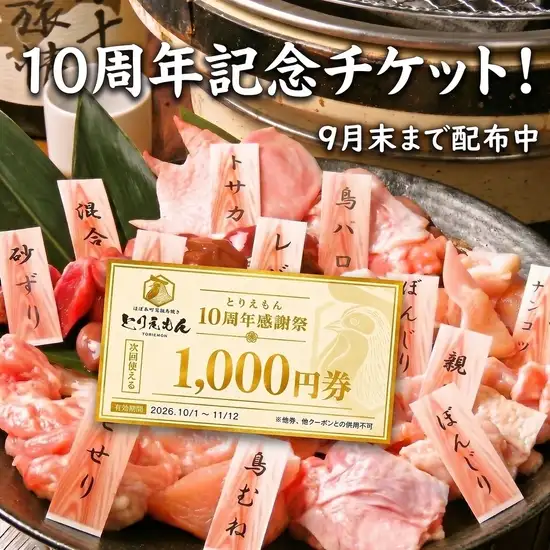 【とりえもん10周年感謝祭】ご来店で次回使える1,000円分金券プレゼント！