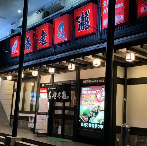 赤い看板が目印です！お子様からお父様まで満足できる自慢のお料理をご用意してお待ちしております。