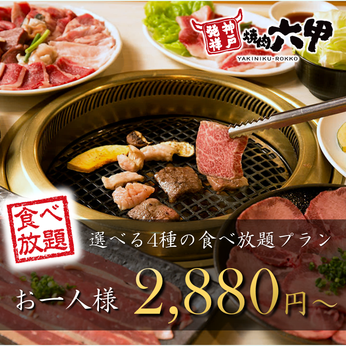 [When you want to eat big!] All-you-can-eat plan from 2,880 yen