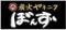 ヤキニクぼんず　住田町店