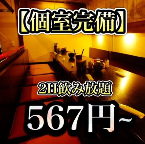 安心の全席個室！感染症予防対策◎スタッフの体調管理から、店内の定期的な消毒も徹底しております！！個室×食べ放題のコースもある最強の居酒屋♪歓送迎会、ママ会、女子会、会社宴会、親族のお食事や二次会にもご利用下さい。個室なので気兼ねなく寛いで頂けます。楽しいお時間をお過ごし下さい♪