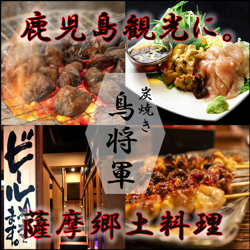 喫煙可/飲み放題/歓迎会/送別会/焼き鳥/焼鳥/地鶏/鹿児島中央/観光/全席個室/鹿児島