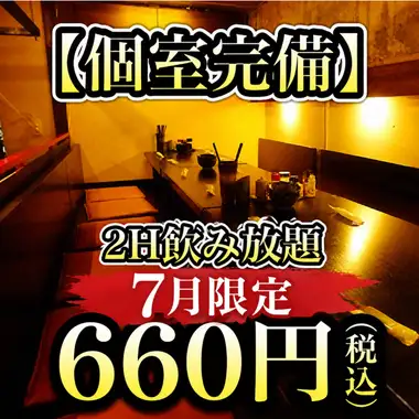 【夏季限定】20時迄のご来店で120分飲み放題→660円!※日~木(祝・祝前除く)