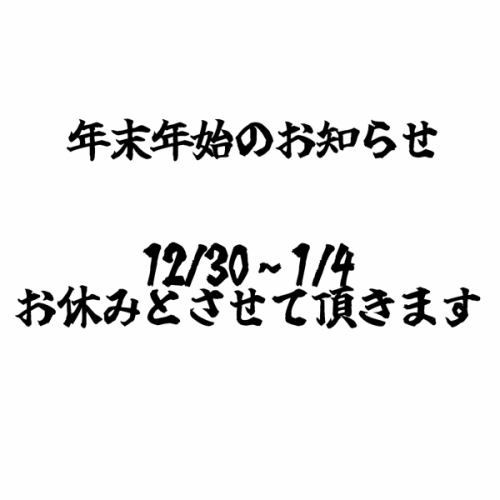 年末年始のお知らせ